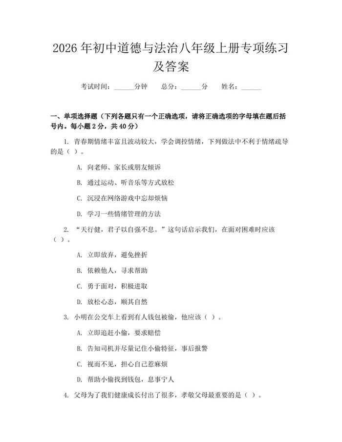 2026年初中道德与法治八年级上册专项练习及答案：(docx+pdf)免费下载