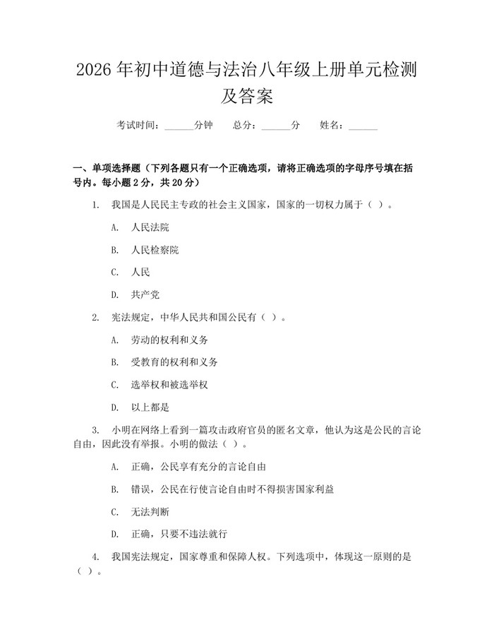 2026年初中道德与法治八年级上册单元检测及答案：(docx+pdf)免费下载