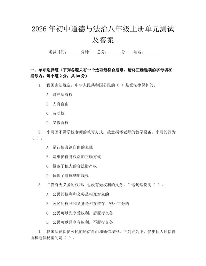 2026年初中道德与法治八年级上册单元测试及答案：(docx+pdf)免费下载