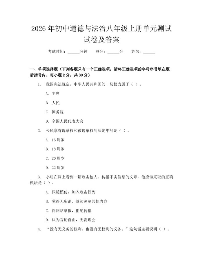 2026年初中道德与法治八年级上册单元测试试卷及答案：(docx+pdf)免费下载