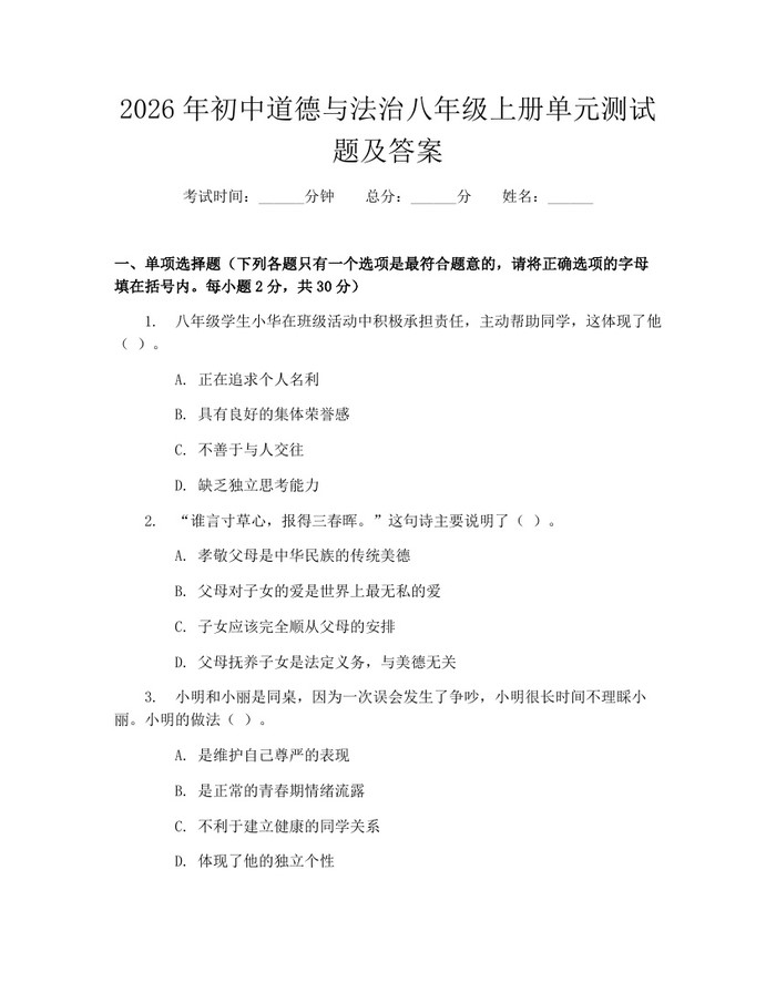 2026年初中道德与法治八年级上册单元测试题及答案:(docx+pdf)免费下载