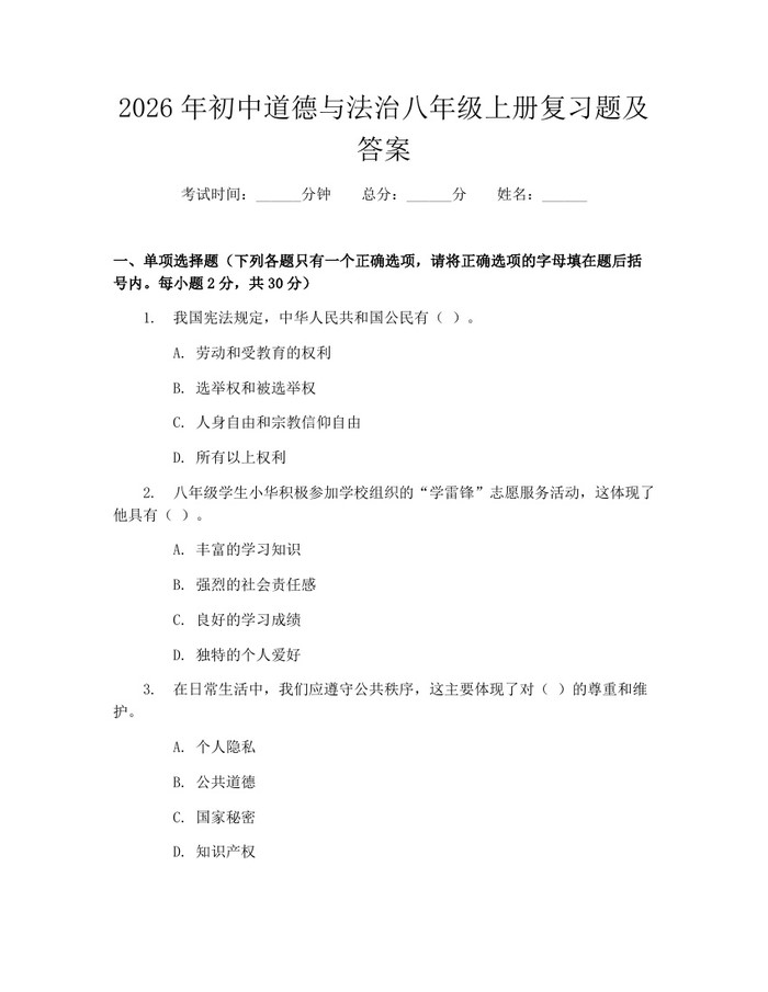 2026年初中道德与法治八年级上册复习题及答案：(docx+pdf)免费下载