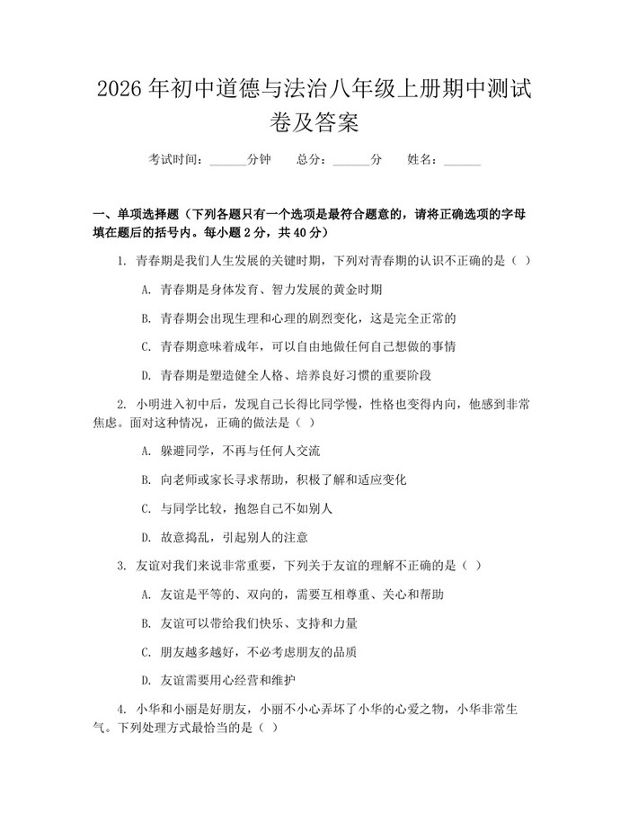 2026年初中道德与法治八年级上册期中测试卷及答案：(docx+pdf)免费下载