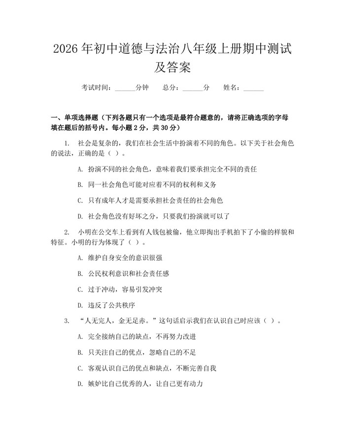 2026年初中道德与法治八年级上册期中测试及答案：(docx+pdf)免费下载