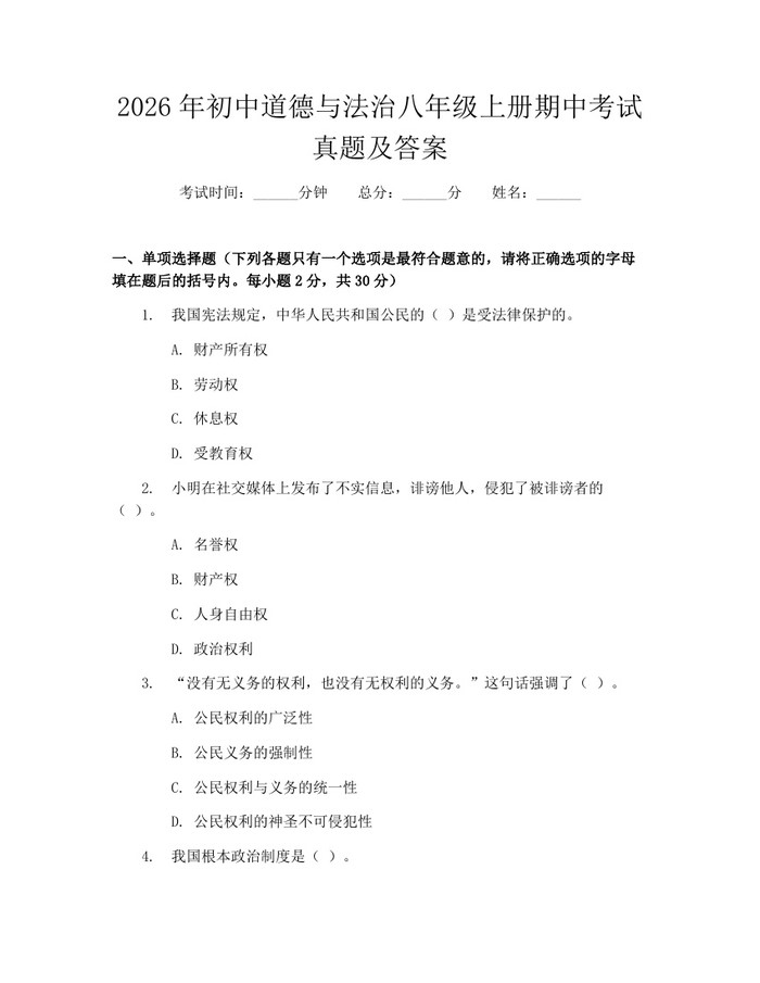 2026年初中道德与法治八年级上册期中考试真题及答案：(docx+pdf)免费下载