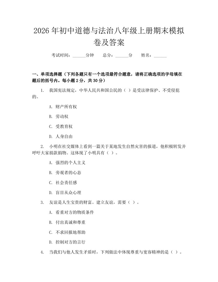 2026年初中道德与法治八年级上册期末模拟卷及答案：(docx+pdf)免费下载