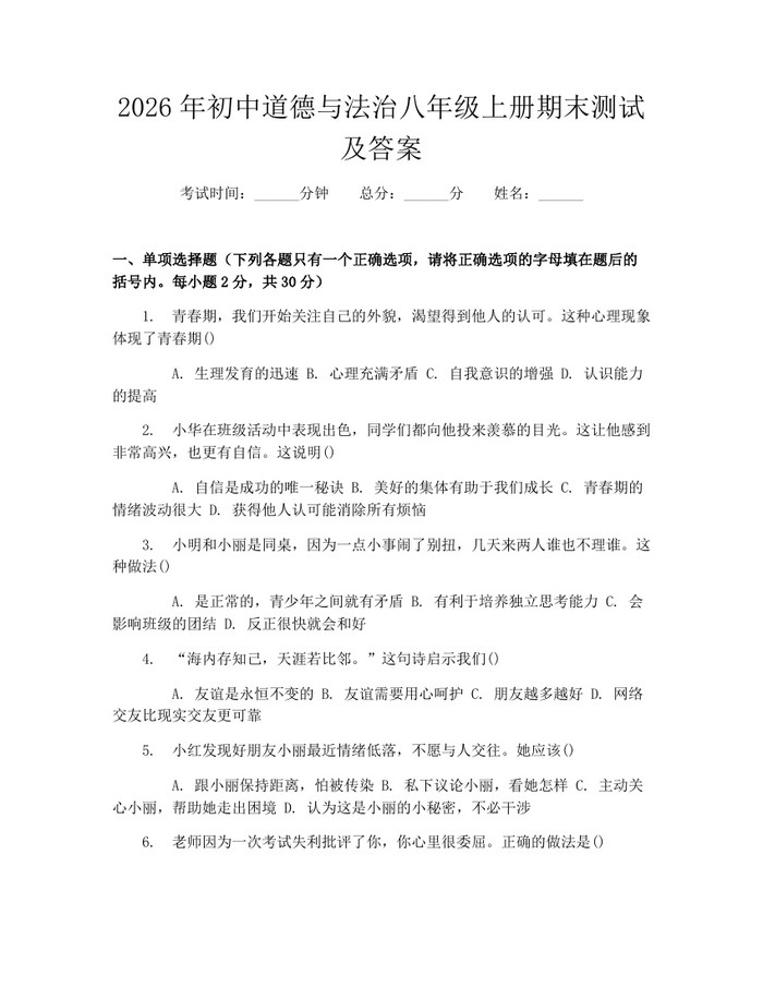 2026年初中道德与法治八年级上册期末测试及答案:(docx+pdf)免费下载