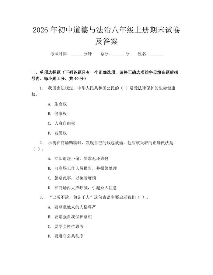 2026年初中道德与法治八年级上册期末试卷及答案：(docx+pdf)免费下载