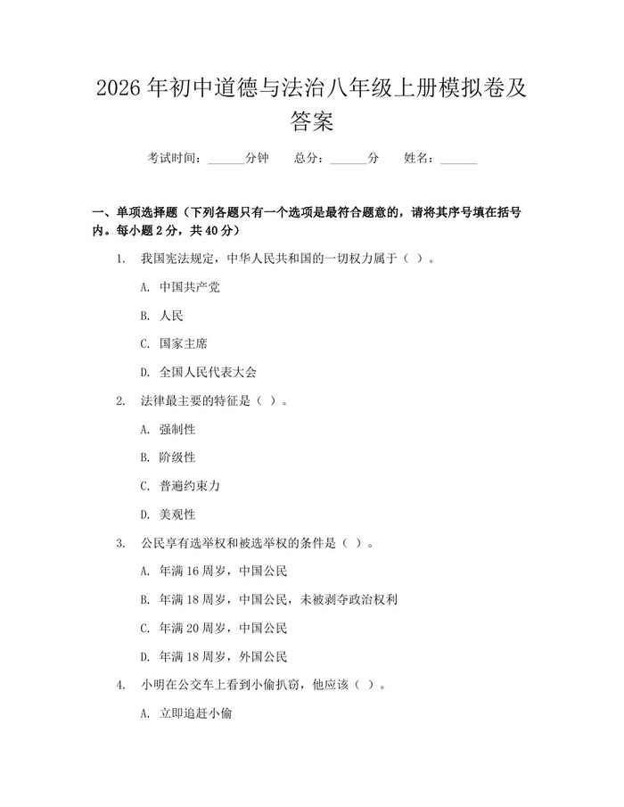 2026年初中道德与法治八年级上册模拟卷及答案:(docx+pdf)免费下载