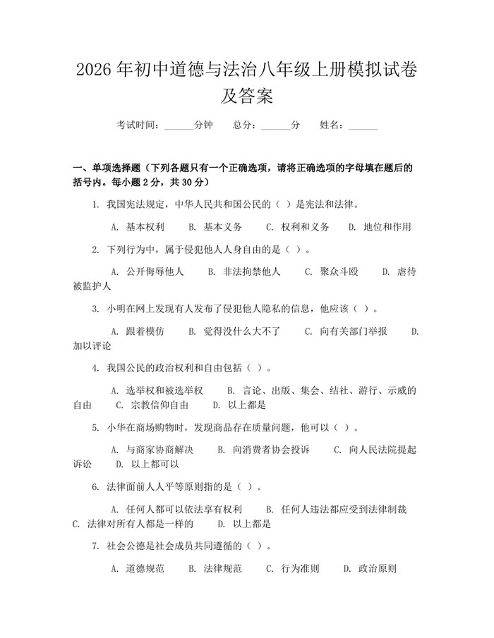 2026年初中道德与法治八年级上册模拟试卷及答案:(docx+pdf)免费下载