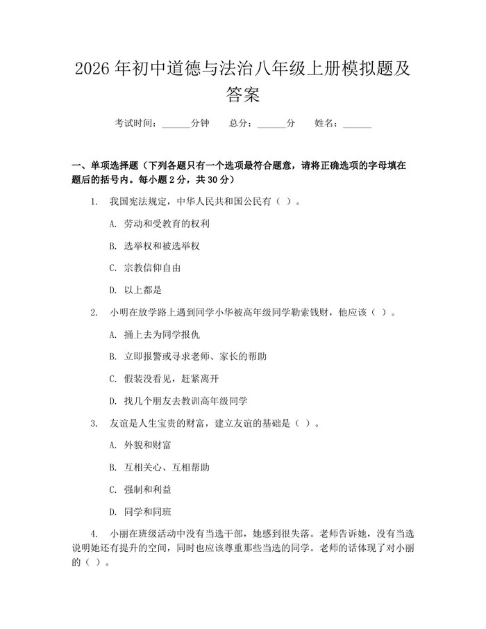 2026年初中道德与法治八年级上册模拟题及答案：(docx+pdf)免费下载