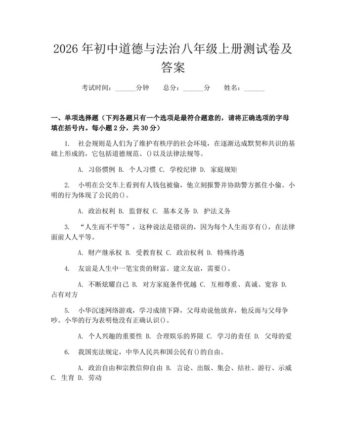2026年初中道德与法治八年级上册测试卷及答案:(docx+pdf)免费下载