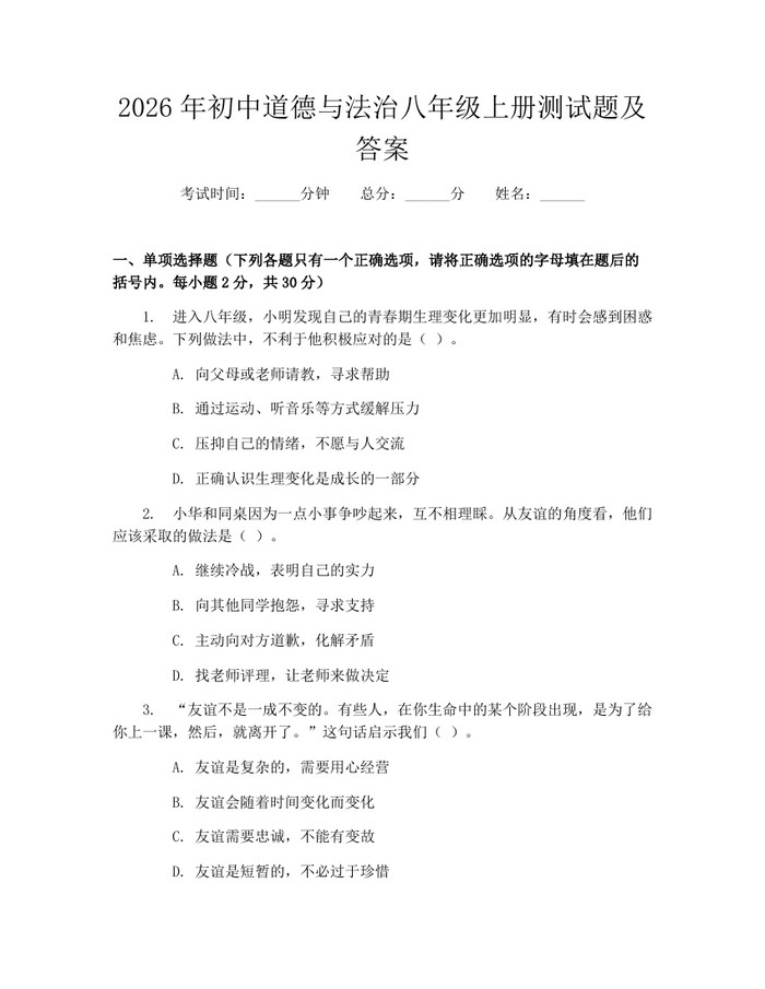 2026年初中道德与法治八年级上册测试题及答案：(docx+pdf)免费下载