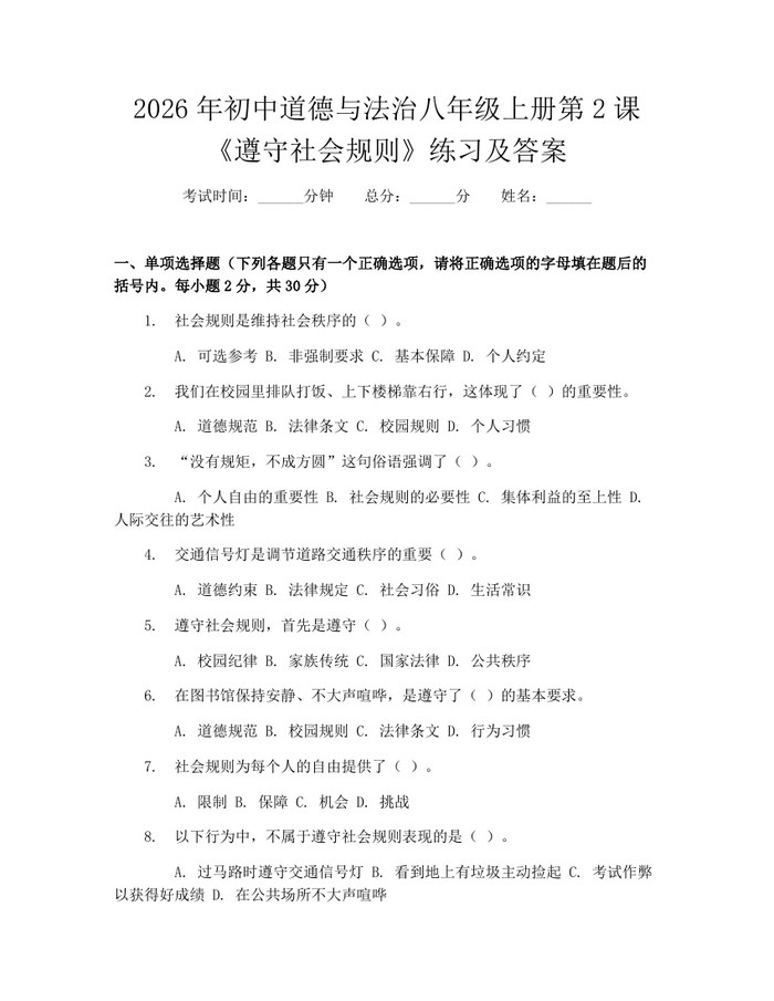 2026年初中道德与法治八年级上册第2课《遵守社会规则》练习及答案:(docx+pdf)免费下载