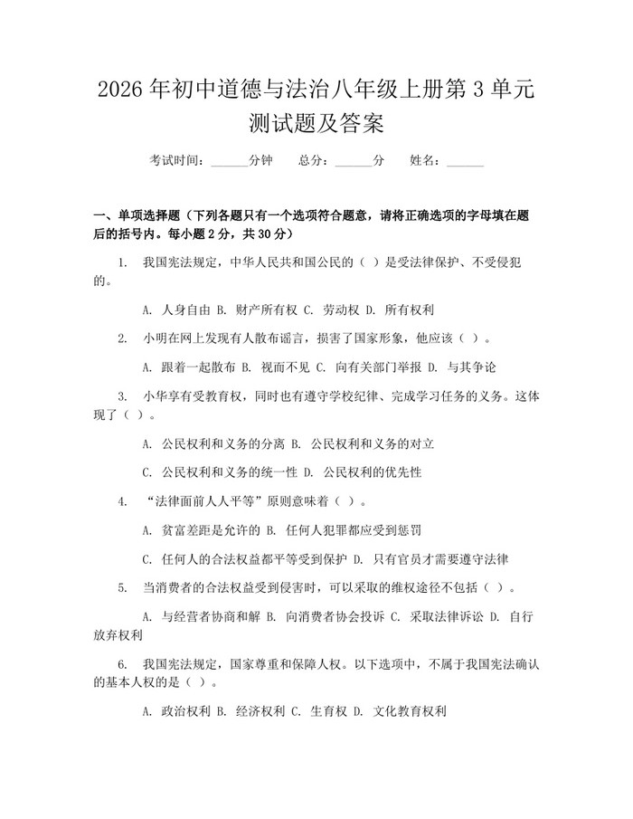 2026年初中道德与法治八年级上册第3单元测试题及答案：(docx+pdf)免费下载