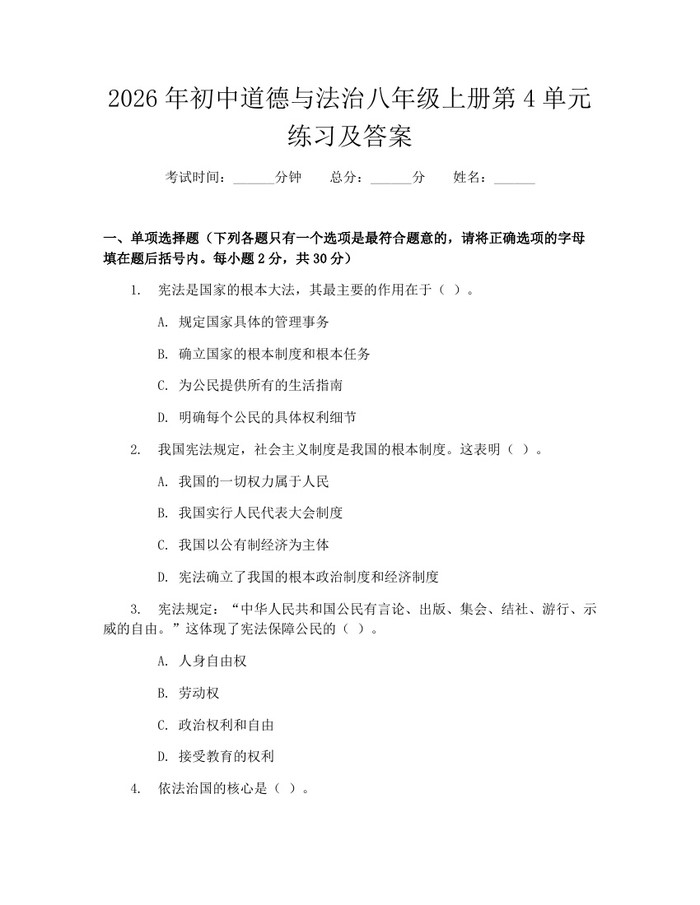 2026年初中道德与法治八年级上册第4单元练习及答案：(docx+pdf)免费下载