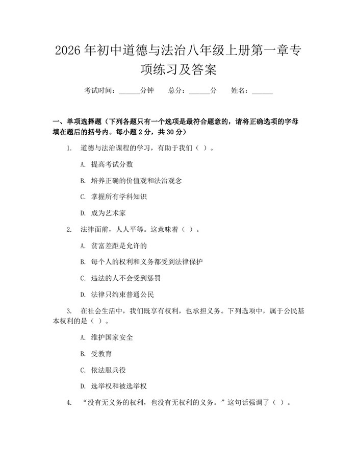 2026年初中道德与法治八年级上册第一章专项练习及答案：(docx+pdf)免费下载