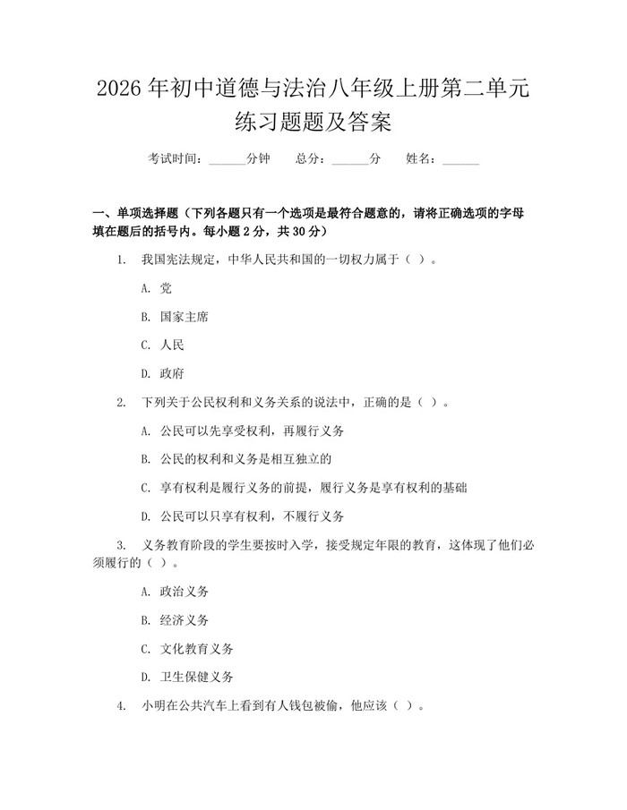 2026年初中道德与法治八年级上册第二单元练习题题及答案：(docx+pdf)免费下载
