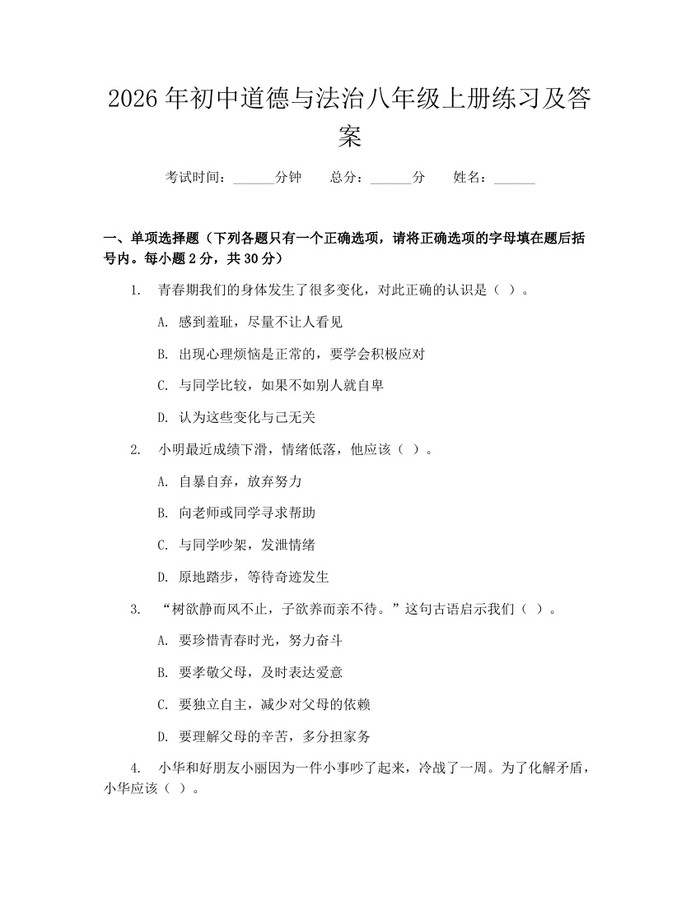 2026年初中道德与法治八年级上册练习及答案：(docx+pdf)免费下载