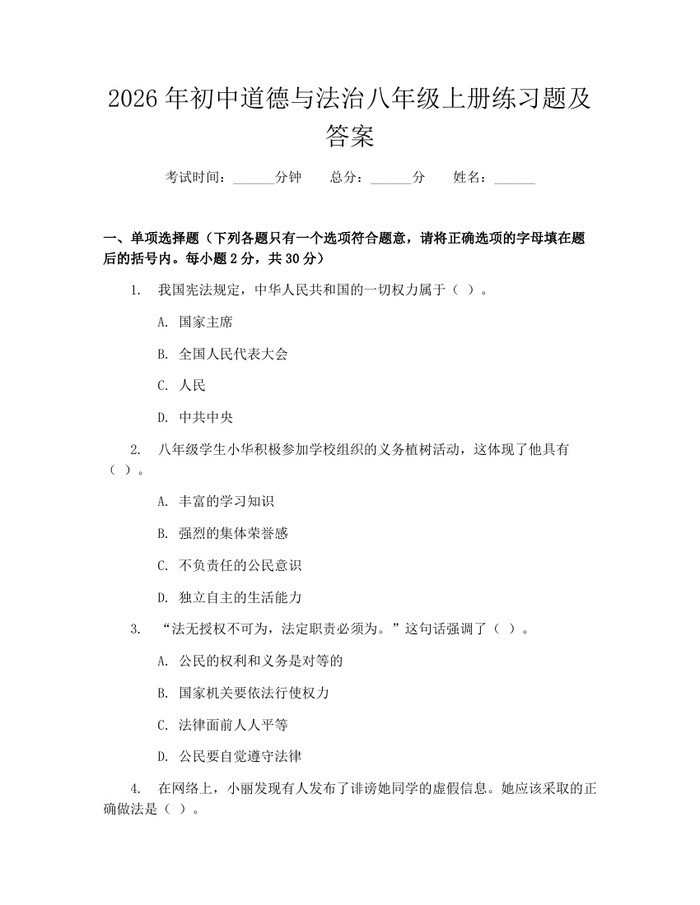 2026年初中道德与法治八年级上册练习题及答案：(docx+pdf)免费下载