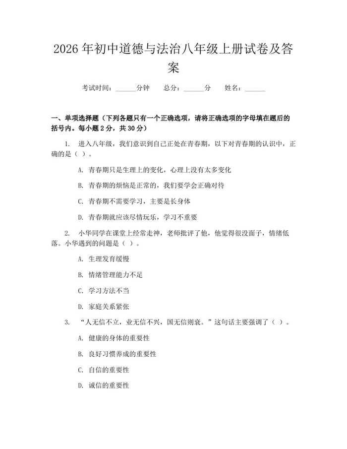 2026年初中道德与法治八年级上册试卷及答案：(docx+pdf)免费下载