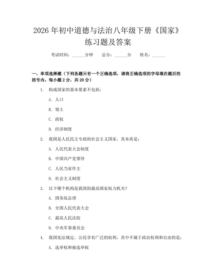 2026年初中道德与法治八年级下册《国家》练习题及答案：(docx+pdf)免费下载