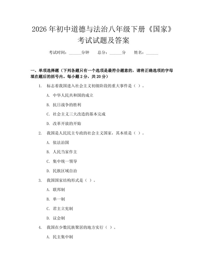 2026年初中道德与法治八年级下册《国家》考试试题及答案：(docx+pdf)免费下载