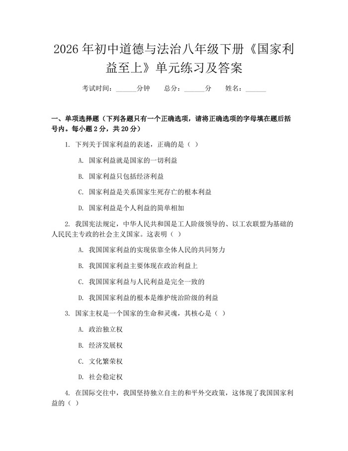2026年初中道德与法治八年级下册《国家利益至上》单元练习及答案:(docx+pdf)免费下载
