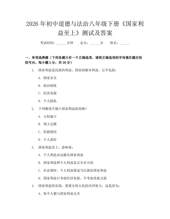 2026年初中道德与法治八年级下册《国家利益至上》测试及答案：(docx+pdf)免费下载
