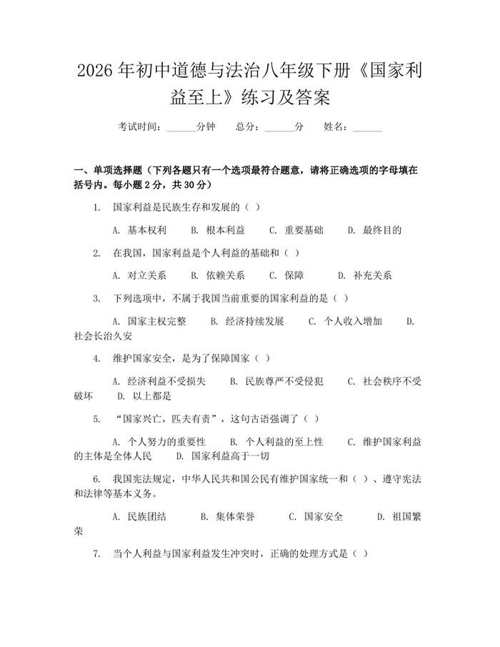 2026年初中道德与法治八年级下册《国家利益至上》练习及答案：(docx+pdf)免费下载
