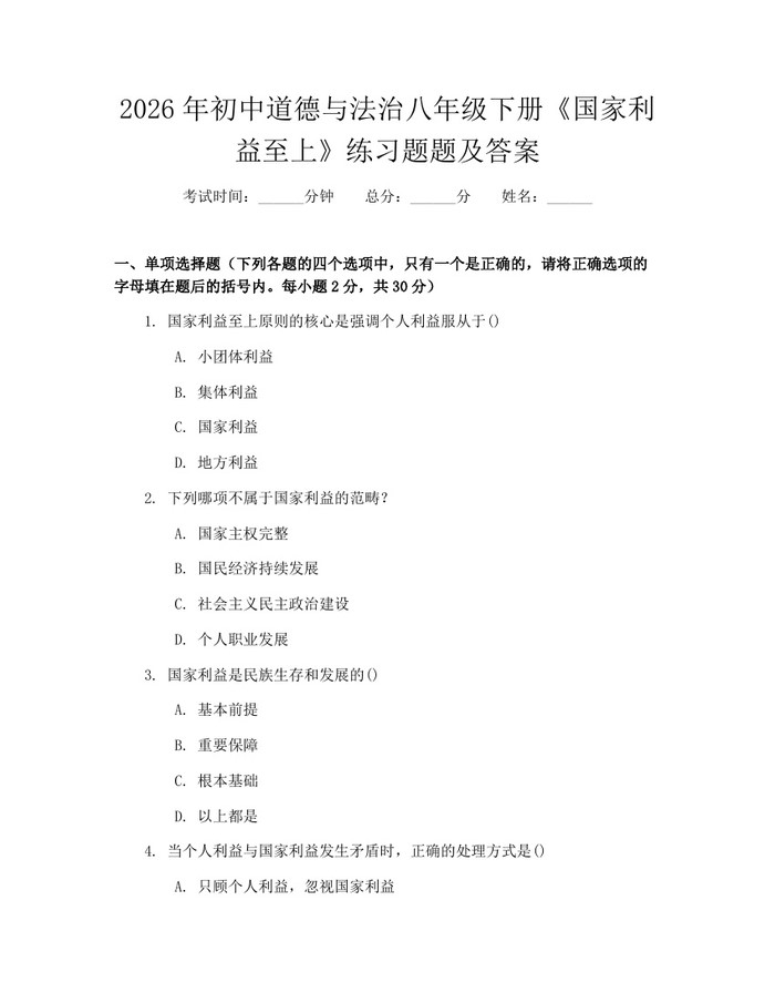 2026年初中道德与法治八年级下册《国家利益至上》练习题题及答案：(docx+pdf)免费下载