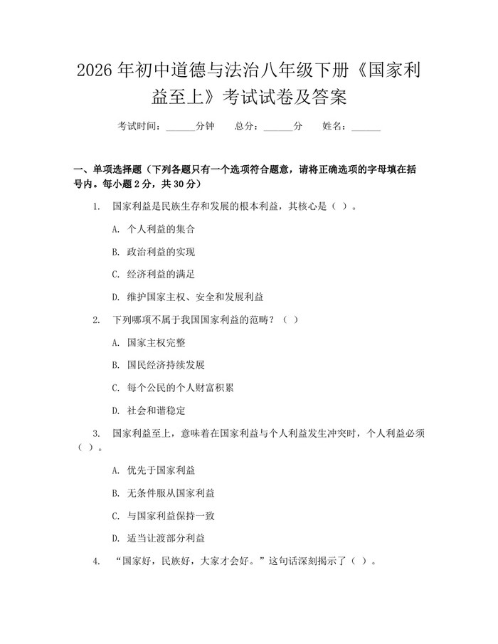 2026年初中道德与法治八年级下册《国家利益至上》考试试卷及答案：(docx+pdf)免费下载