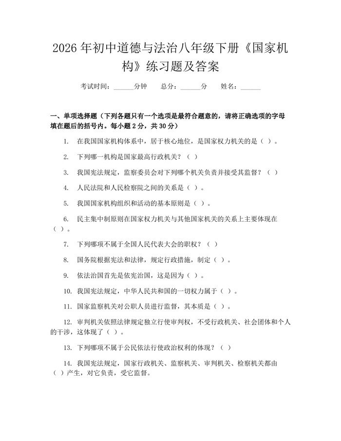 2026年初中道德与法治八年级下册《国家机构》练习题及答案：(docx+pdf)免费下载
