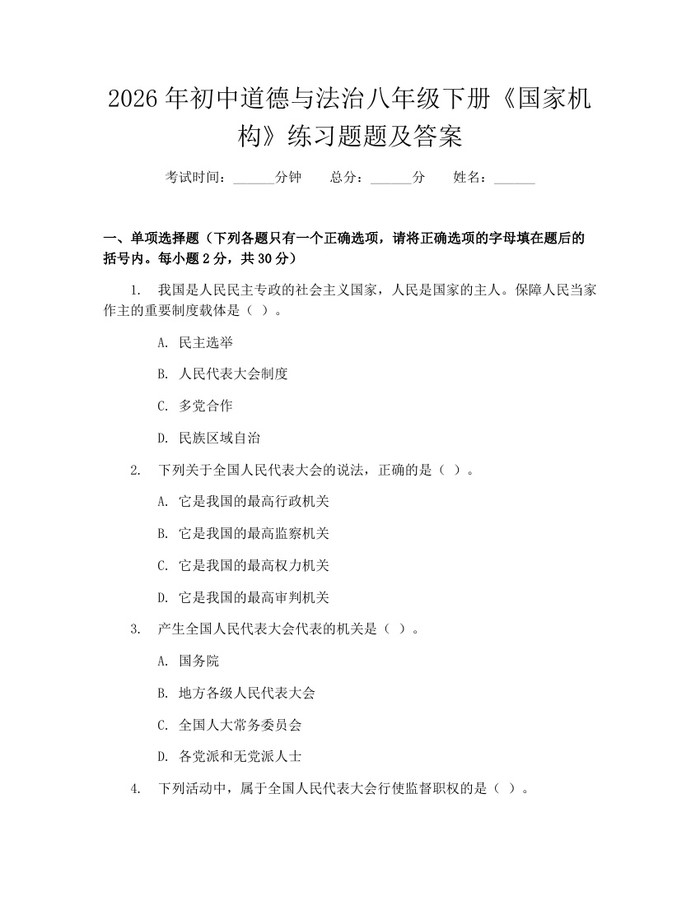 2026年初中道德与法治八年级下册《国家机构》练习题题及答案：(docx+pdf)免费下载