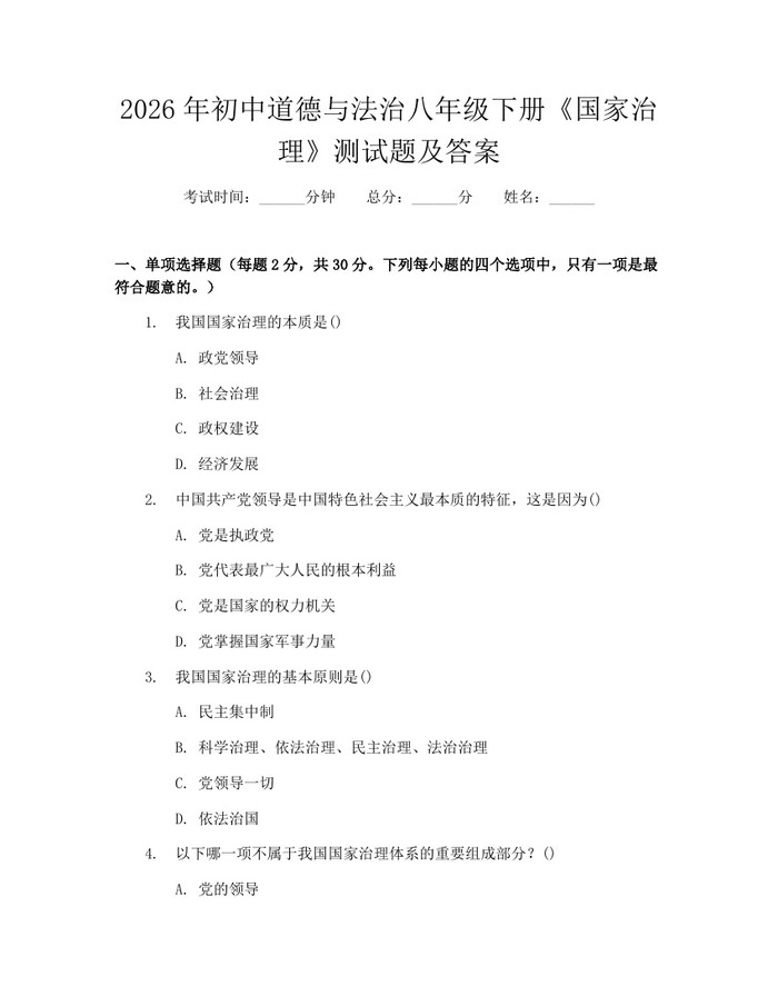 2026年初中道德与法治八年级下册《国家治理》测试题及答案:(docx+pdf)免费下载