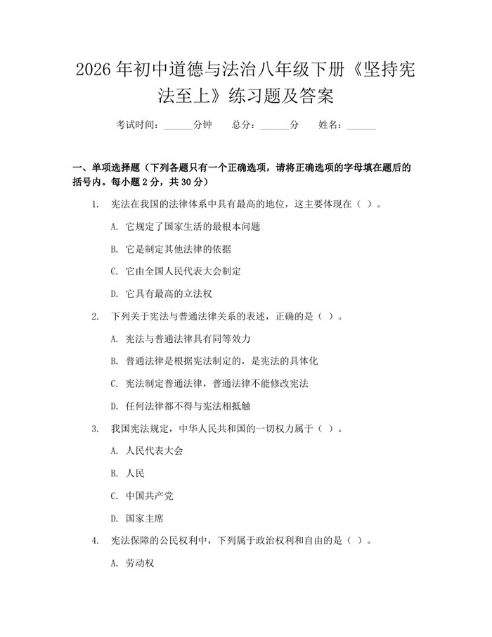 2026年初中道德与法治八年级下册《坚持宪法至上》练习题及答案：(docx+pdf)免费下载