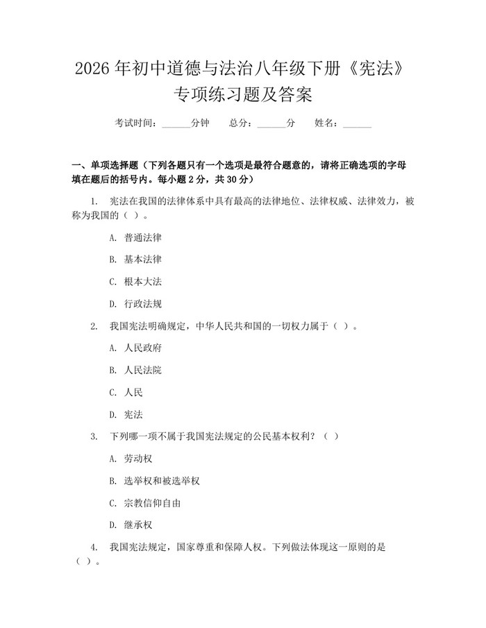 2026年初中道德与法治八年级下册《宪法》专项练习题及答案：(docx+pdf)免费下载