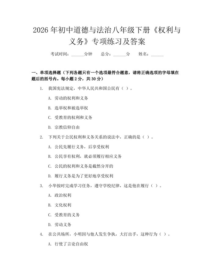 详细阅读:2026年初中道德与法治八年级下册《权利与义务》专项练习及答案:(docx+pdf)免费下载 2026年初中道德与法治八年级下册《权利与义务》专项练习及答案:(docx+pdf)免费下载
