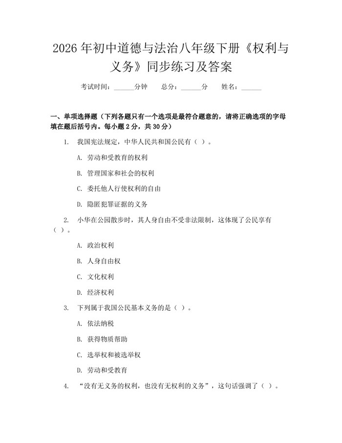 2026年初中道德与法治八年级下册《权利与义务》同步练习及答案：(docx+pdf)免费下载