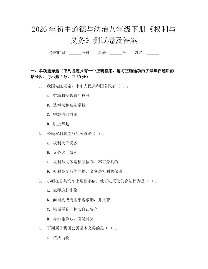 2026年初中道德与法治八年级下册《权利与义务》测试卷及答案:(docx+pdf)免费下载