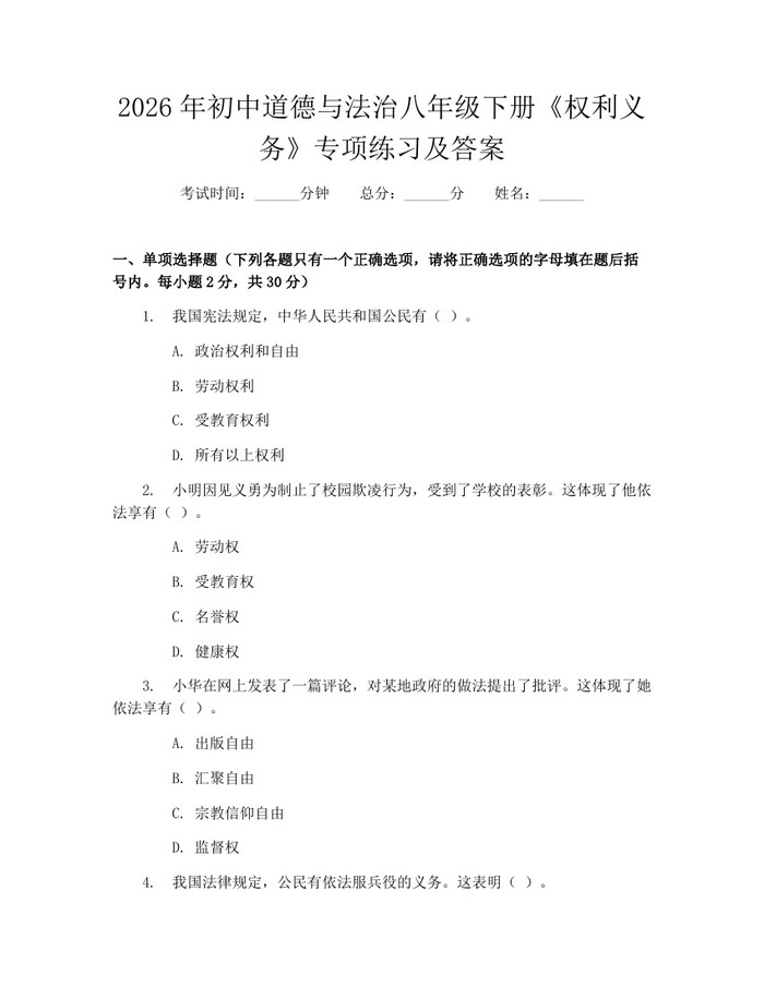 2026年初中道德与法治八年级下册《权利义务》专项练习及答案：(docx+pdf)免费下载