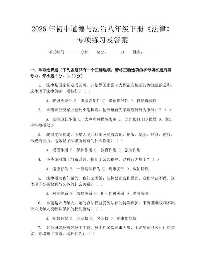 2026年初中道德与法治八年级下册《法律》专项练习及答案：(docx+pdf)免费下载