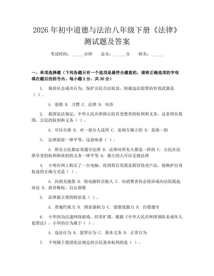2026年初中道德与法治八年级下册《法律》测试题及答案:(docx+pdf)免费下载