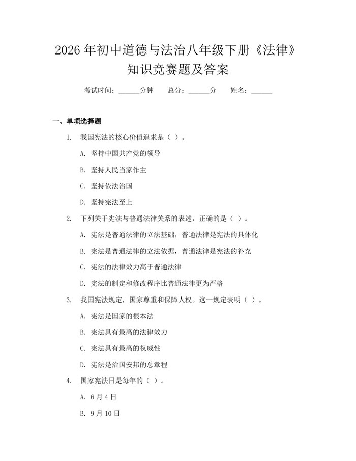 2026年初中道德与法治八年级下册《法律》知识竞赛题及答案：(docx+pdf)免费下载