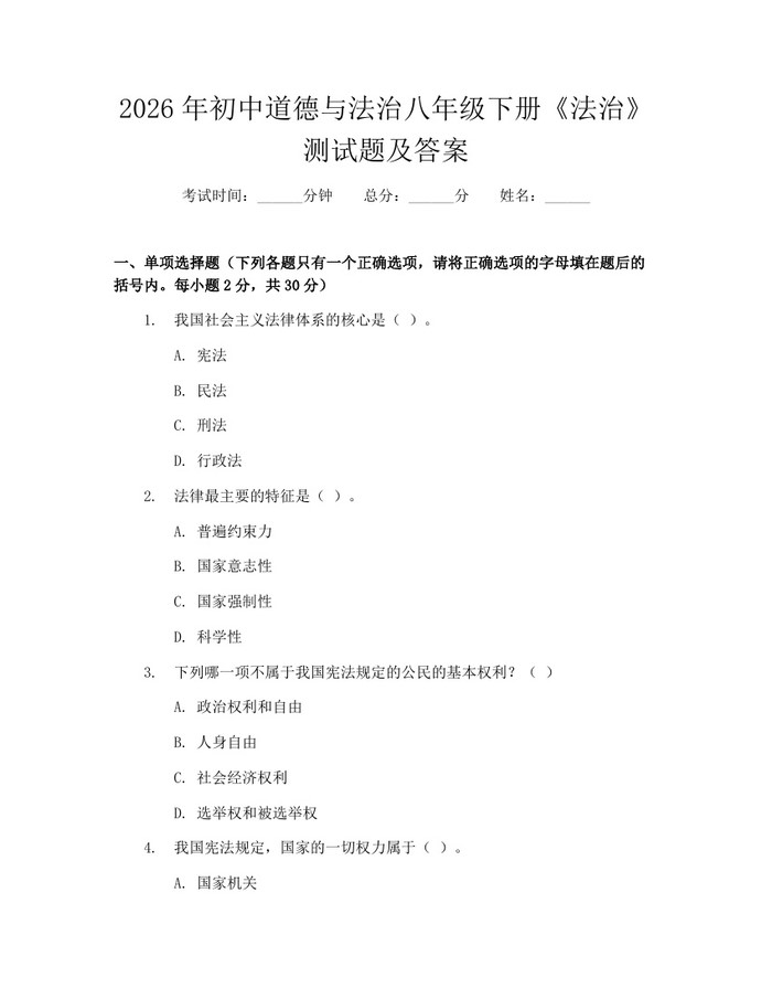 2026年初中道德与法治八年级下册《法治》测试题及答案：(docx+pdf)免费下载