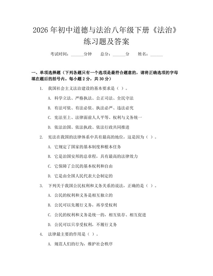 2026年初中道德与法治八年级下册《法治》练习题及答案:(docx+pdf)免费下载