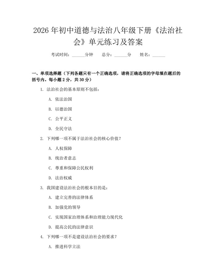 2026年初中道德与法治八年级下册《法治社会》单元练习及答案：(docx+pdf)免费下载