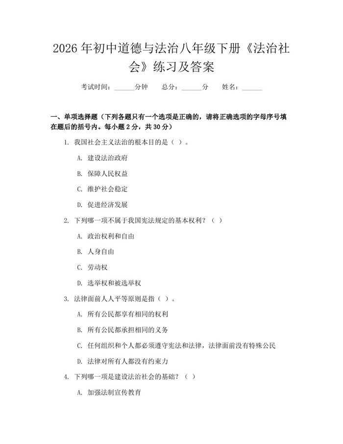 2026年初中道德与法治八年级下册《法治社会》练习及答案:(docx+pdf)免费下载