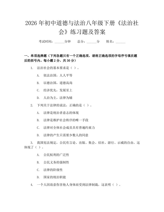 2026年初中道德与法治八年级下册《法治社会》练习题及答案:(docx+pdf)免费下载