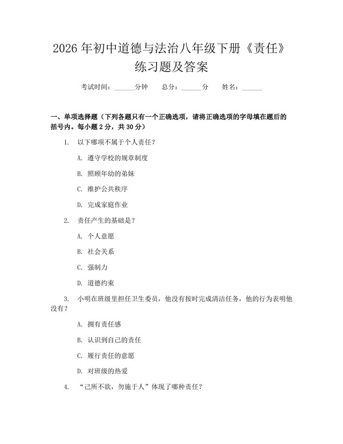 2026年初中道德与法治八年级下册《责任》练习题及答案:(docx+pdf)免费下载